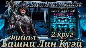 Ночной Волк против 200 Боссов башни Лин Куэй в Мортал Комбат мобайл ( Mortal Kombat mobile )