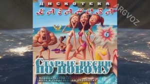 Старые песни по новому 6
