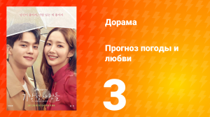 Прогноз погоды и любви 1 сезон 3 серия