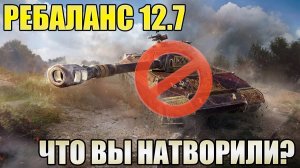 Ребаланс Tanks Blitz 12.7 - Задели За Живое