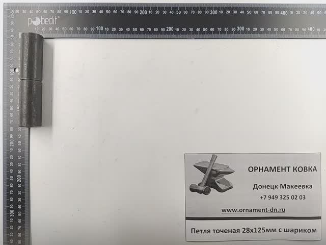 Петля точёная 28х125 с шариком (опрессован)