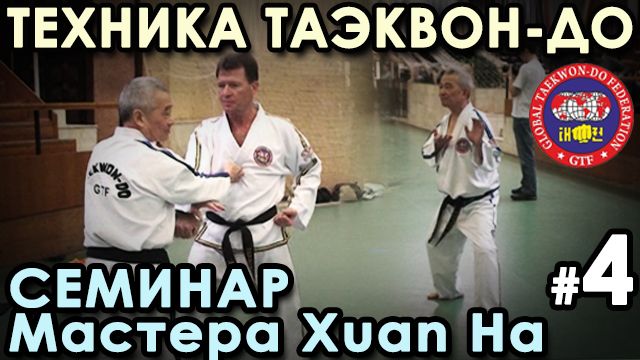 Техника Таэквон-до GTF: семинар Мастера Xuan Ha – 4. смотреть онлайн