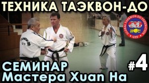 Техника Таэквон-до GTF: семинар Мастера Xuan Ha – 4.