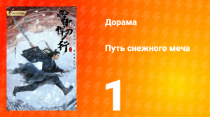 Путь снежного меча 1 сезон 1 серия