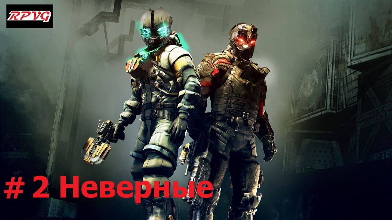 Прохождение Dead Space 3 Awakened - Серия 2: Неверные смотреть онлайн