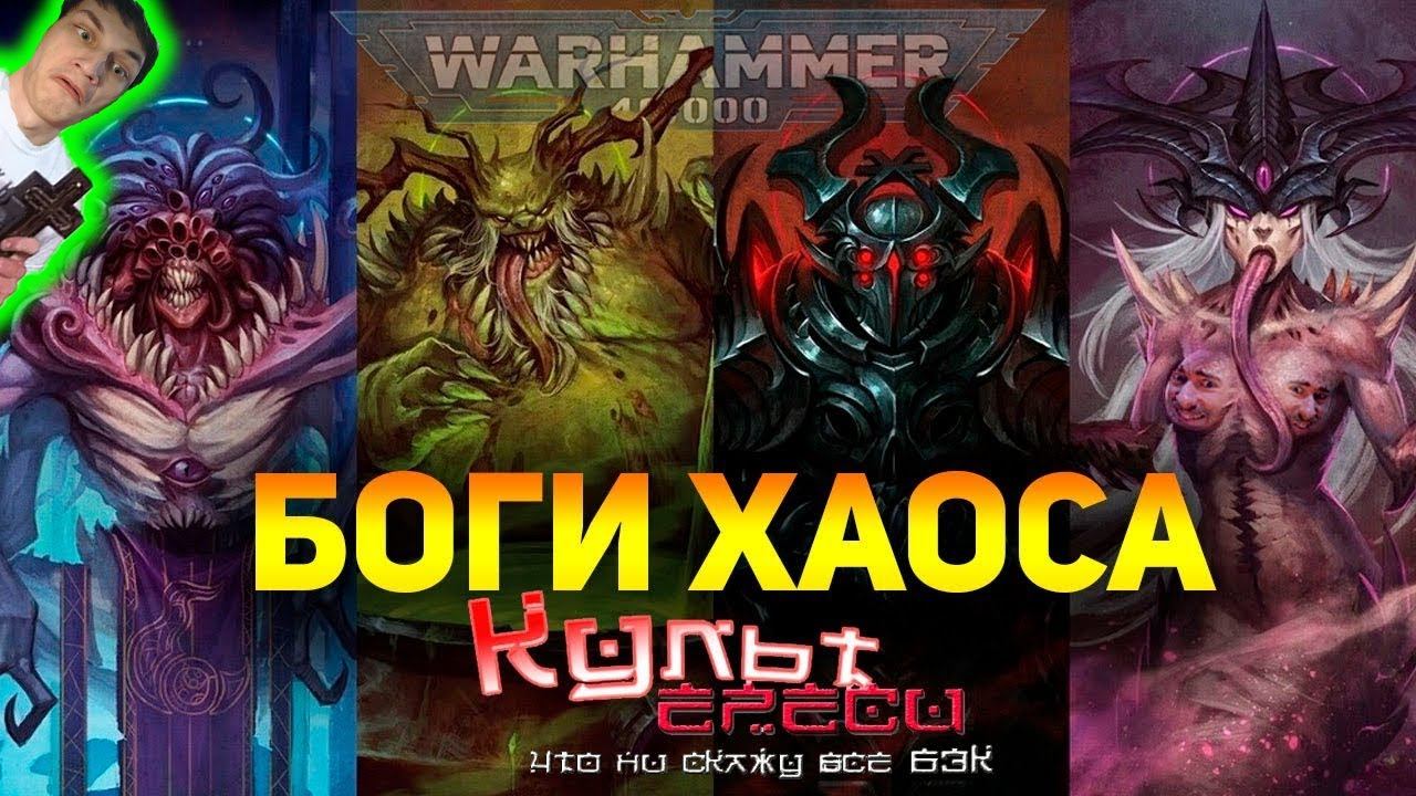 БОГИ ХАОСА ВАРХАММЕР 40000 - Реакция на Культ Ереси смотреть онлайн