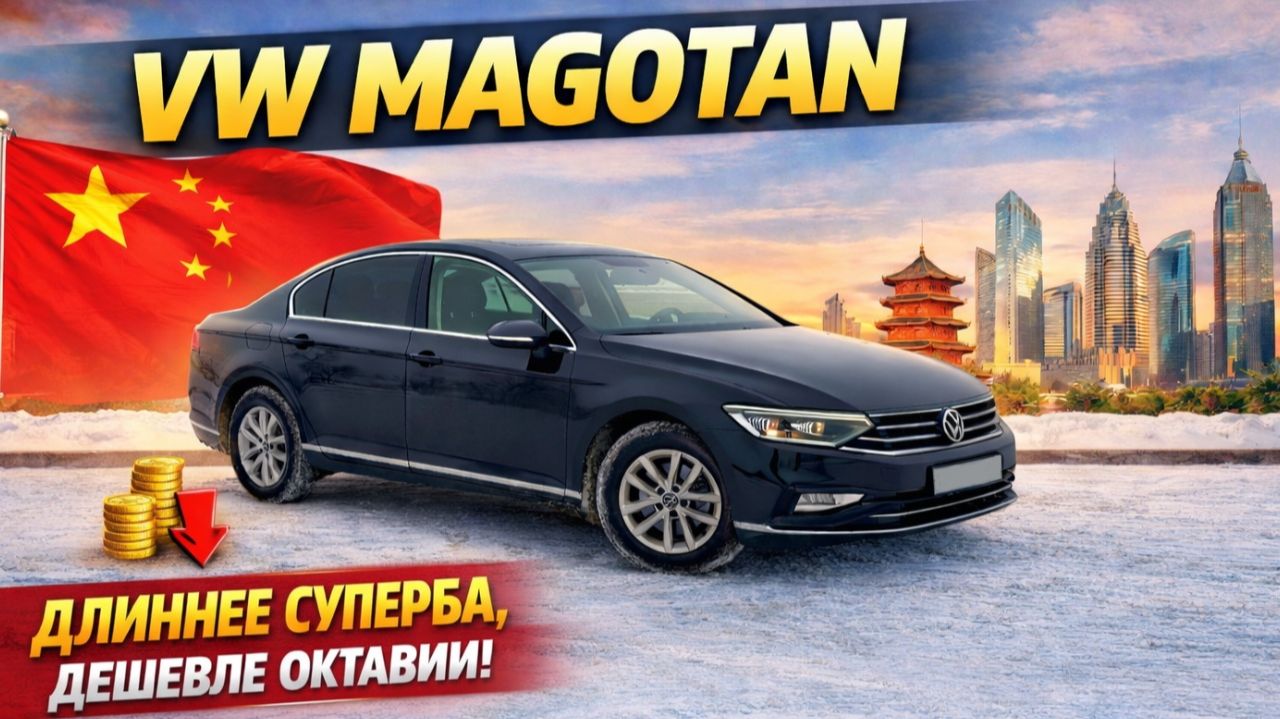 Volkswagen Magotan - длиннее Superb, дешевле Octavia! смотреть онлайн