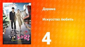 Искусство любить 1 сезон 4 серия