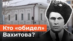Почему дом, где родился революционер Мулланур Вахитов, и его самого признают утратившими ценность?