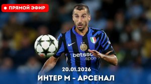 🔥 Интер М – Арсенал | ПРЯМОЙ ЭФИР НА РУССКОМ | Смотреть онлайн | от 20 января 2026