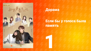 Если бы у голоса была память 1 сезон 1 серия