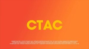 Рестарт эфира СТАС 20.01.2026