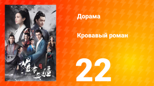 Кровавый роман 1 сезон 22 серия