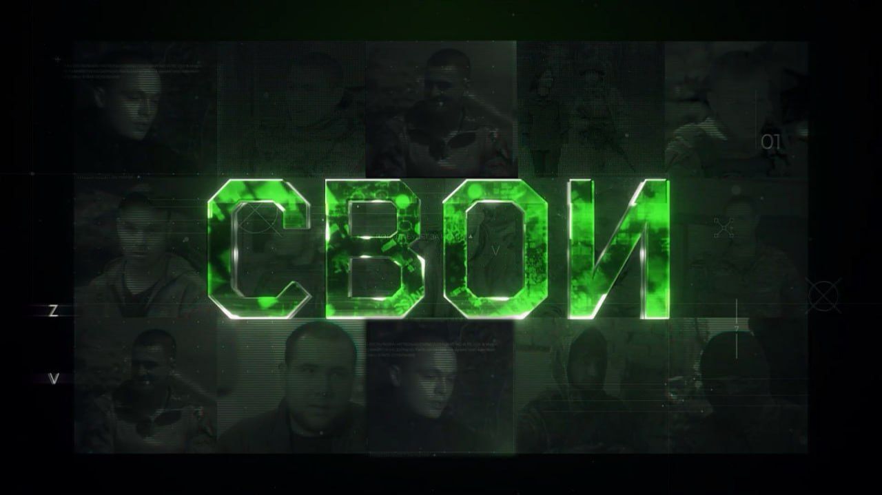 «СВОИ»: позывные «Разин» и «Сокол» смотреть онлайн