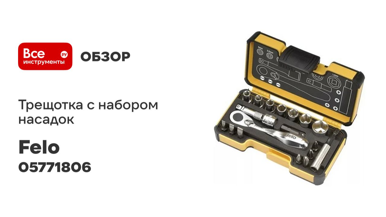 Трещотка 60 зубьев с набором насадок 14 шт. Felo 05771806 смотреть онлайн