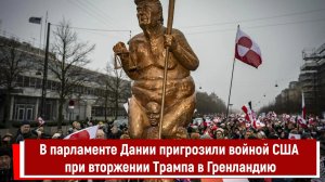 В парламенте Дании пригрозили войной США при вторжении Трампа в Гренландию