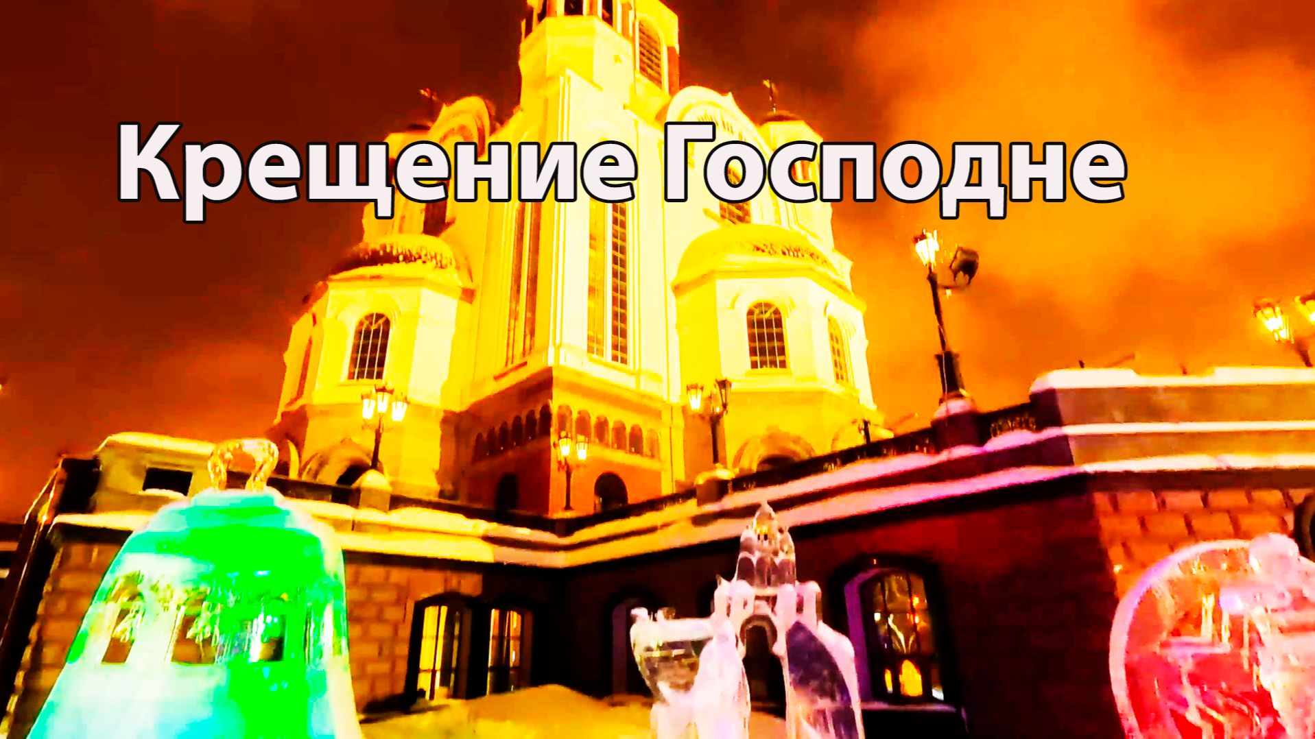 Крещение Господне. Храм на Крови. Ледяные скульптуры смотреть онлайн