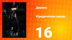 Юридическая школа 1 сезон 16 серия