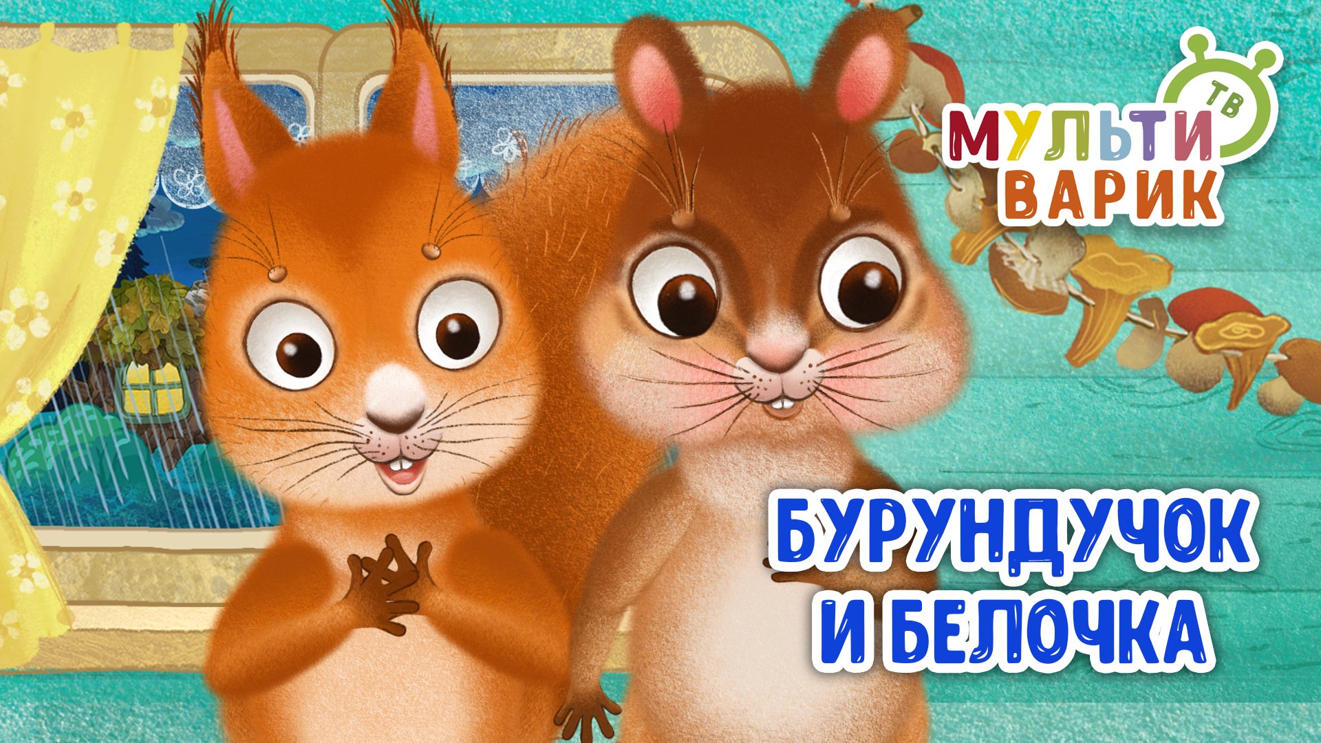 БУРУНДУЧОК И БЕЛОЧКА ♫ МУЛЬТиВАРИК ТВ ☺ ДОБРЫЕ ПЕСЕНКИ МУЛЬТИКИ ДЛЯ МАЛЫШЕЙ 0+