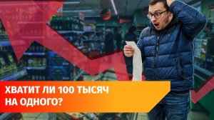Почему растут цены и сколько надо зарабатывать, чтобы на них не смотреть?