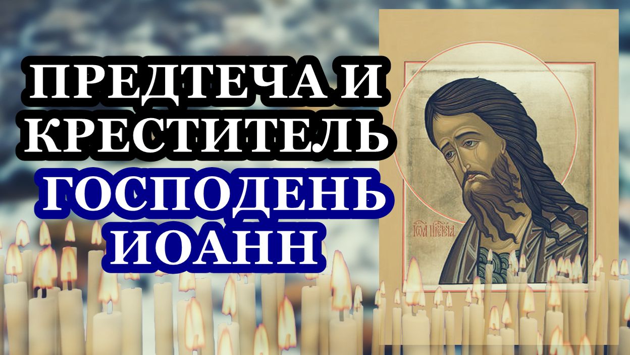 Молитва Предтече и Крестителю Господню Иоанну смотреть онлайн