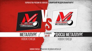 23.01.2026г. МЕТАЛЛУРГ(Новокузнецк)-ДЮСШ МЕТАЛЛУРГ(Новокузнецк). Первенство России. Юноши 2011 г.р.