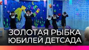 Юбилей детского сада «Золотая Рыбка» собрал педагогов и воспитанников