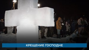 Крещение Господне