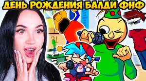 🥳ДЕНЬ РОЖДЕНИЯ БАЛДИ В ФНФ ! ВСЕ СЕКРЕТНЫЕ ПЕСНИ 🍎➤ FRIDAY NIGHT FUNKIN' vs BALDI'S BASICS