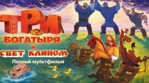 Три богатыря и свет клином (2025) Полный мультфильм в хорошем качестве