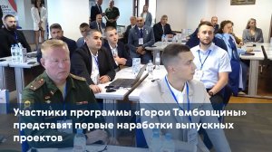 Участники программы «Герои Тамбовщины» представят первые наработки выпускных проектов