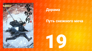 Путь снежного меча 1 сезон 19 серия
