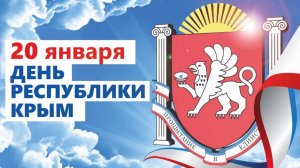 День Республики Крым