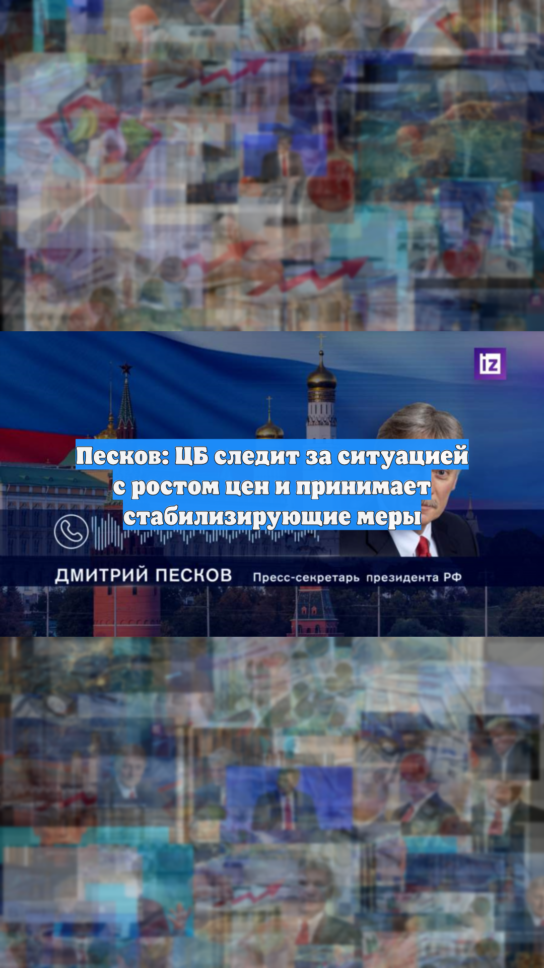 Песков: ЦБ следит за ситуацией с ростом цен и принимает стабилизирующие меры смотреть онлайн