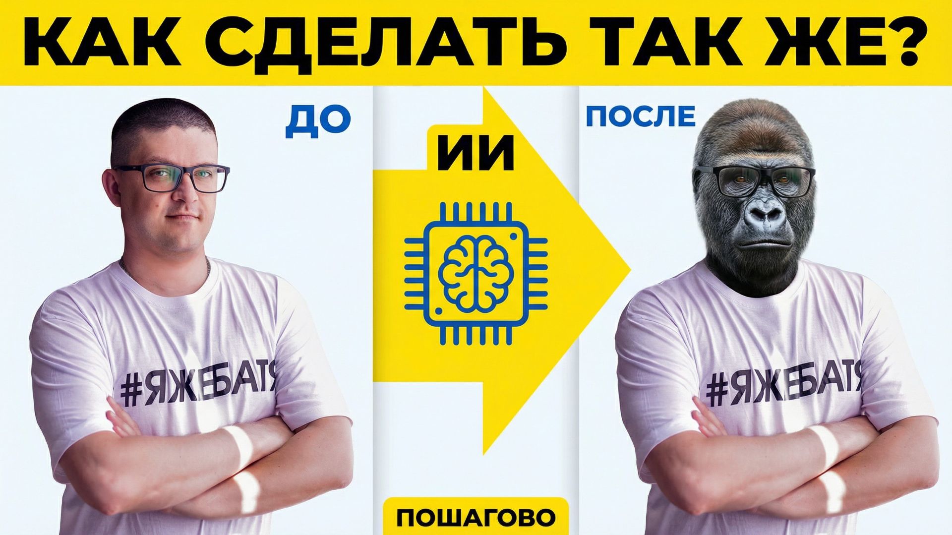 Меняю себя на видео через нейросети: человек → горилла (инструкция) смотреть онлайн