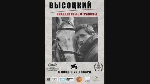 Высоцкий. Неизвестные страницы…