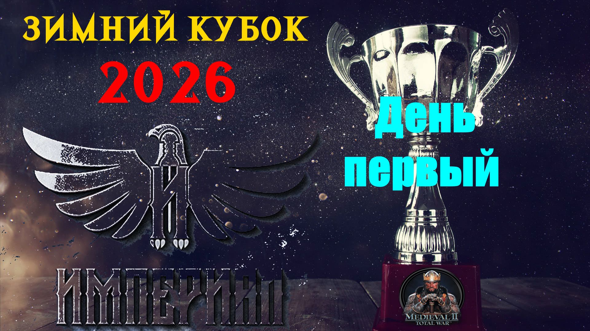 Турнир "Зимний кубок Империала-2026" День 1 |🏆(Medieval 2 Total War) смотреть онлайн