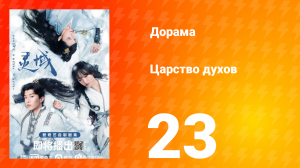 Царство духов 1 сезон 23 серия