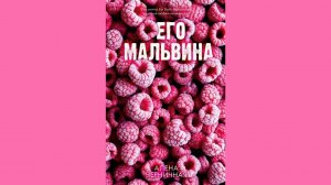 Алёна Черничная - Его Мальвина / АУДИОКНИГА / Читает : Юлия Челышева