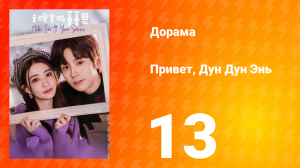 Привет, Дун Дун Энь 1 сезон 13 серия