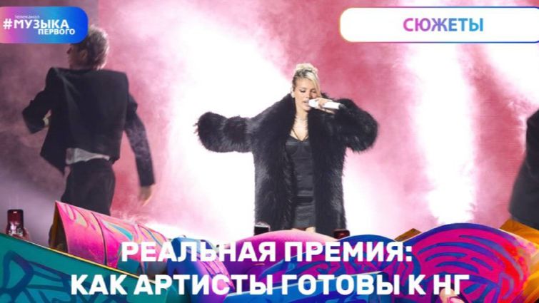 РЕАЛЬНАЯ ПРЕМИЯ: КАК АРТИСТЫ ГОТОВЫ К НГ