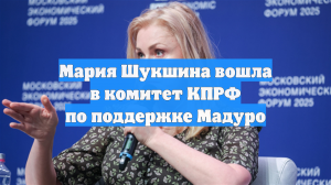 Мария Шукшина вошла в комитет КПРФ по поддержке Мадуро
