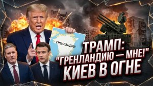 ⚡Меркурис | День трех катастроф: дипломатический провал Запада, амбиции Трампа и удар РФ по Киеву
