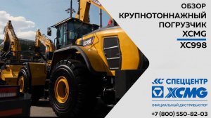 Обзор на Крупнотоннажный погрузчик XCMG XC998  —  Только важное