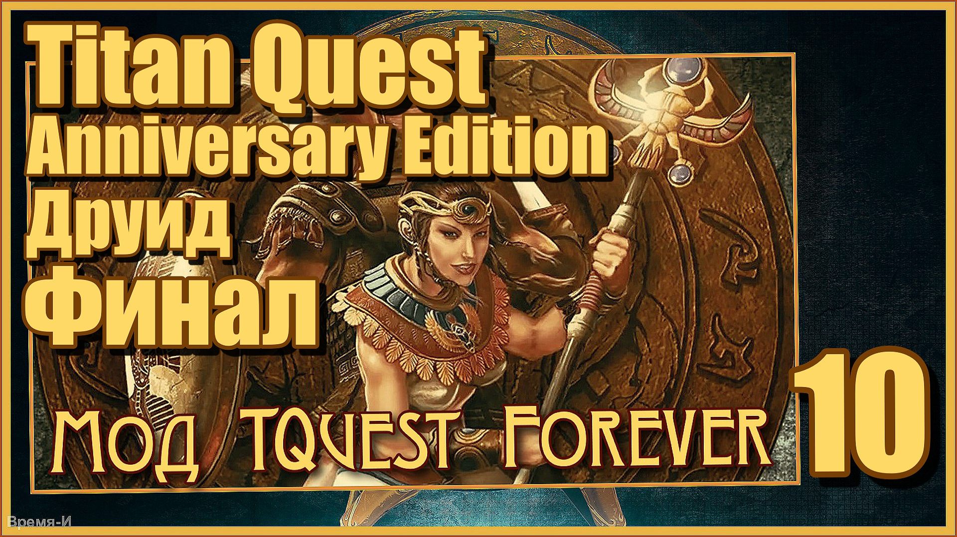 TQ Anniversary Edition/Титан квест #10 - Мод TQ Forever. Сломанное сохранение. Финал. смотреть онлайн