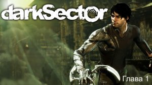 Dark Sector - Глава 1
