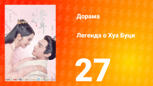 Легенда о Хуа Буци 1 сезон 27 серия