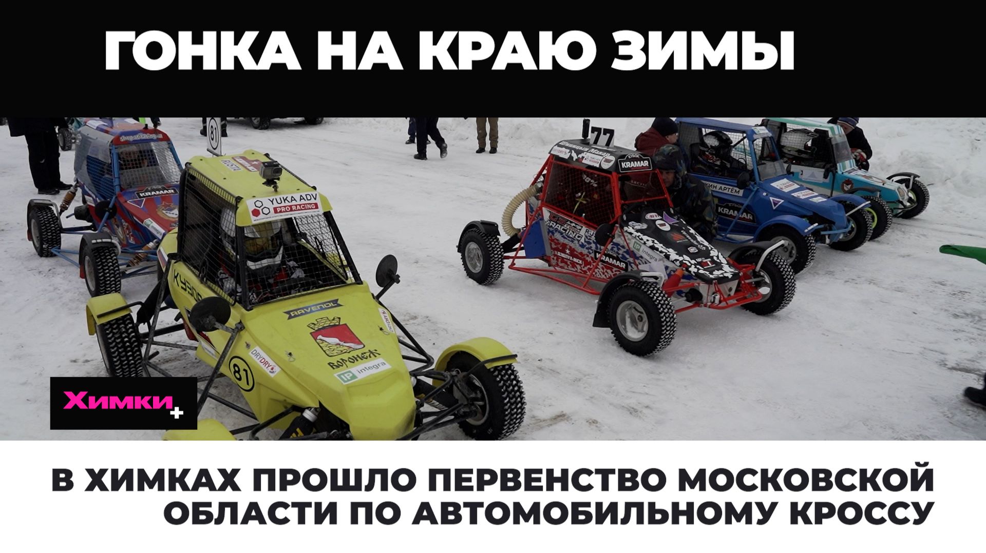 В ХИМКАХ ПРОШЛО ПЕРВЕНСТВО МОСКОВСКОЙ ОБЛАСТИ ПО АВТОМОБИЛЬНОМУ КРОССУ смотреть онлайн