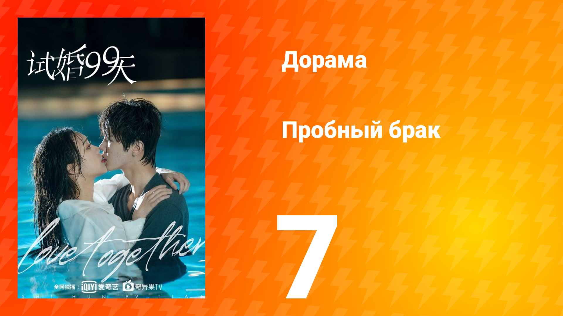 Пробный брак 1 сезон 7 серия смотреть онлайн