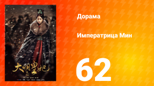 Династия Мин 1 сезон 62 серия